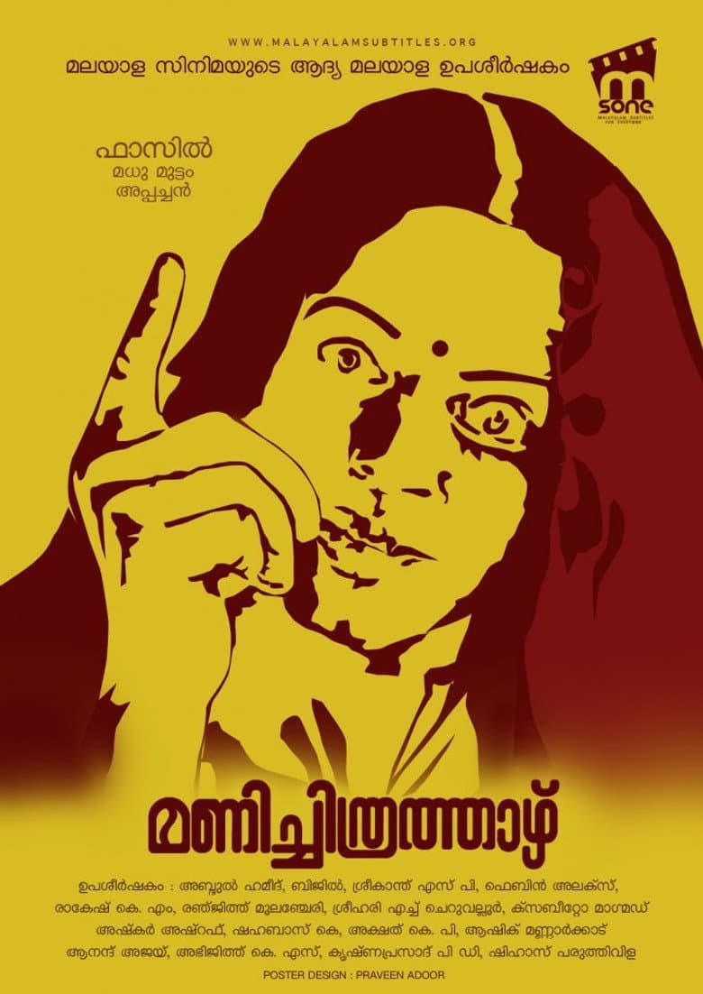 മണിച്ചിത്രത്താഴ്