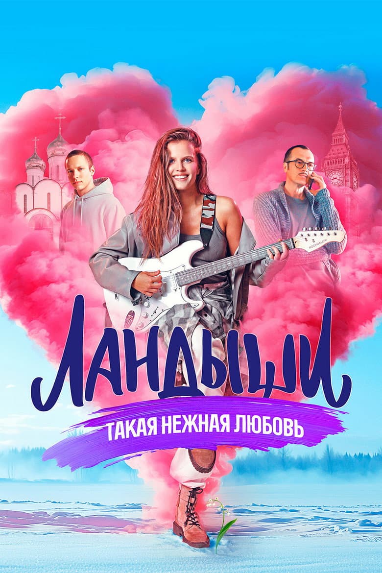 Ландыши
