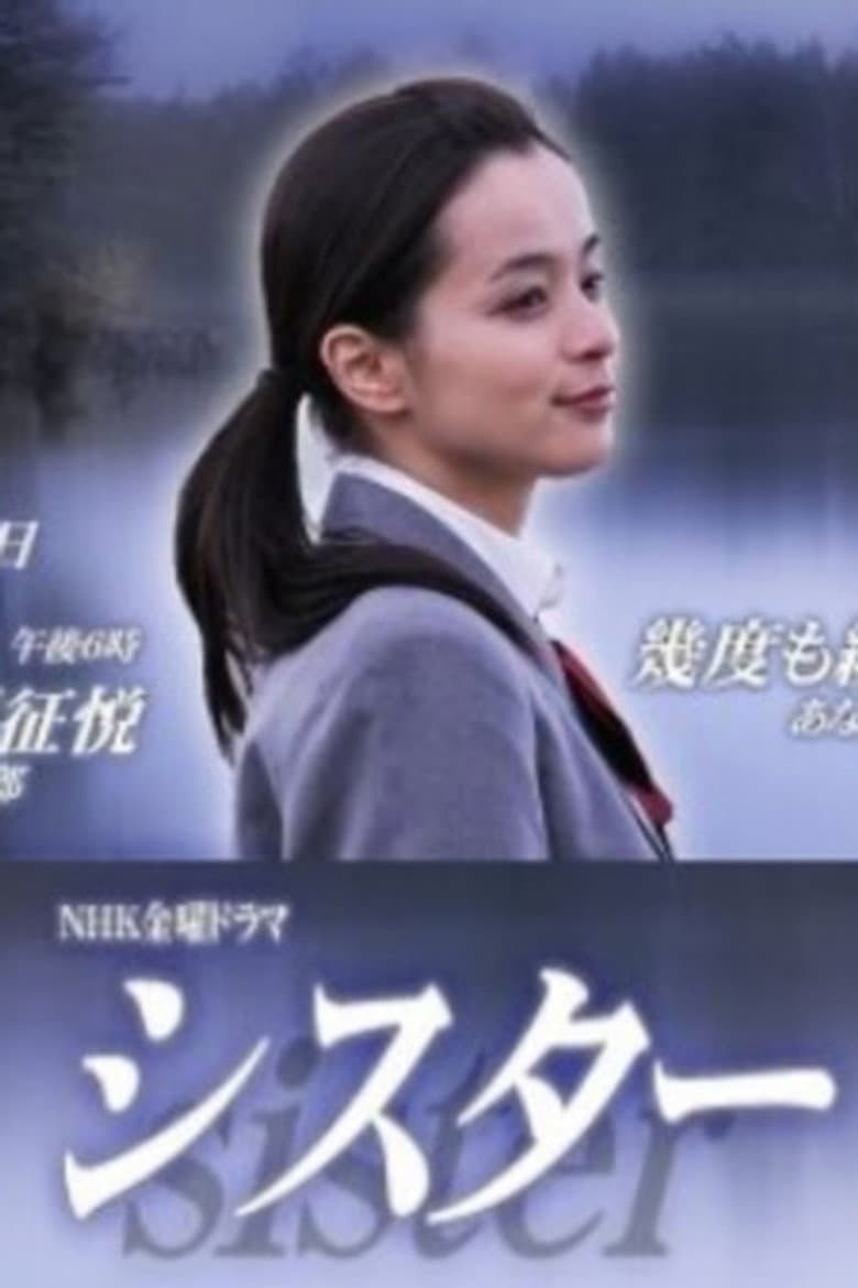 シスター