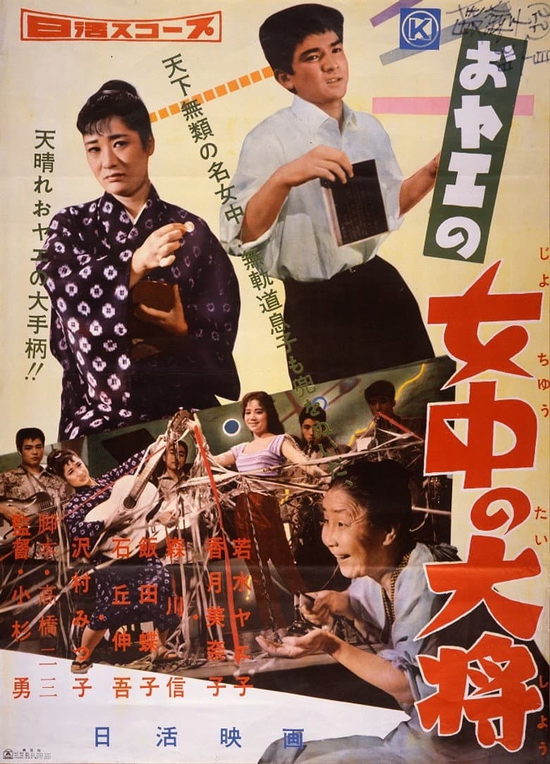 おヤエの女中の大将