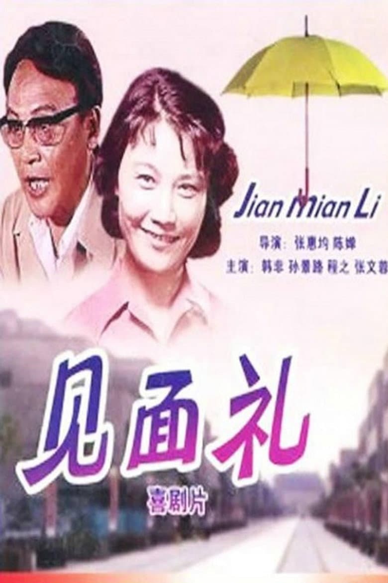 见面礼