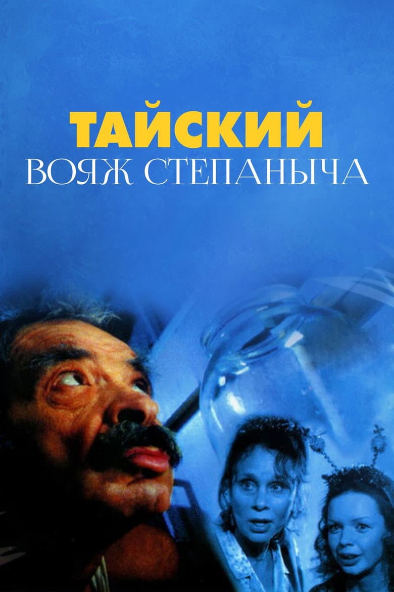 Тайский вояж Степаныча