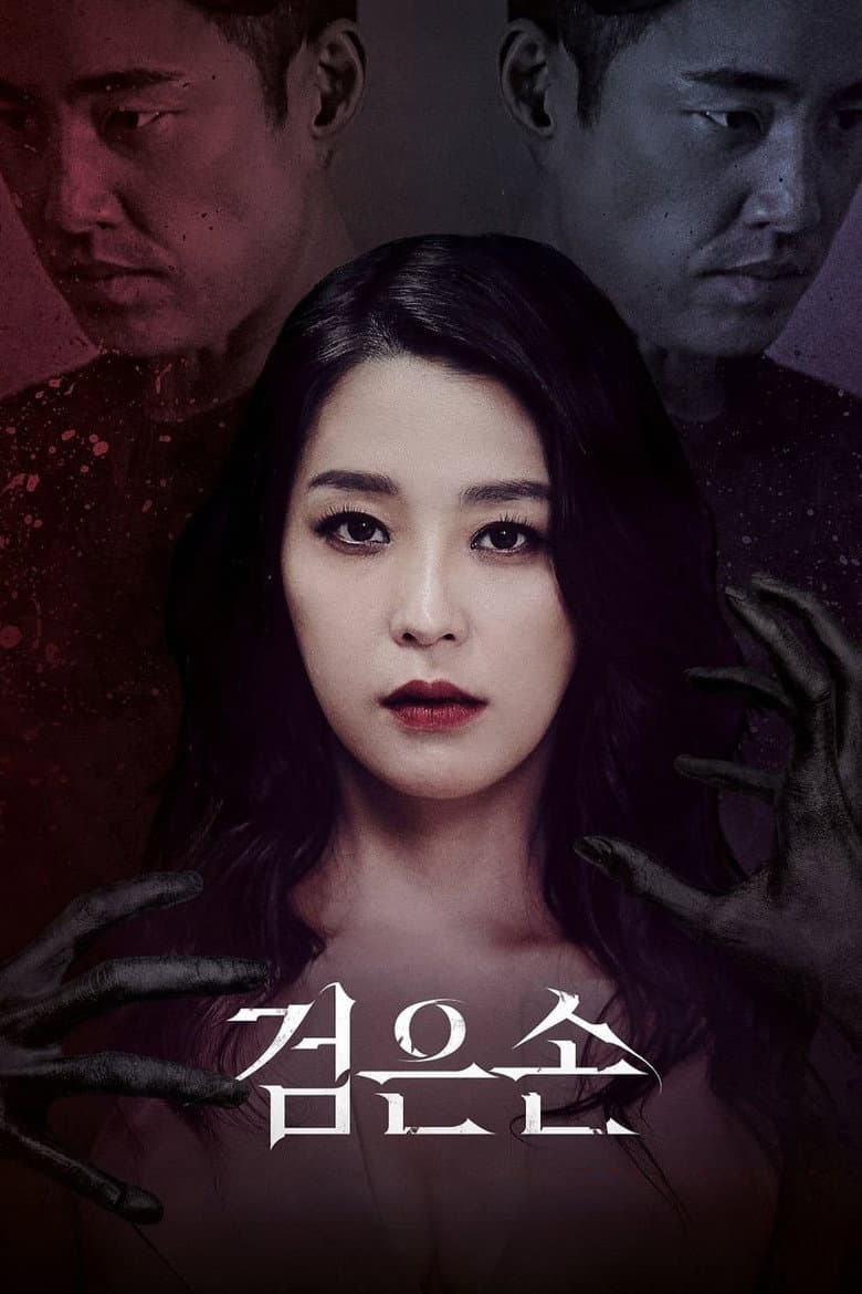 검은손