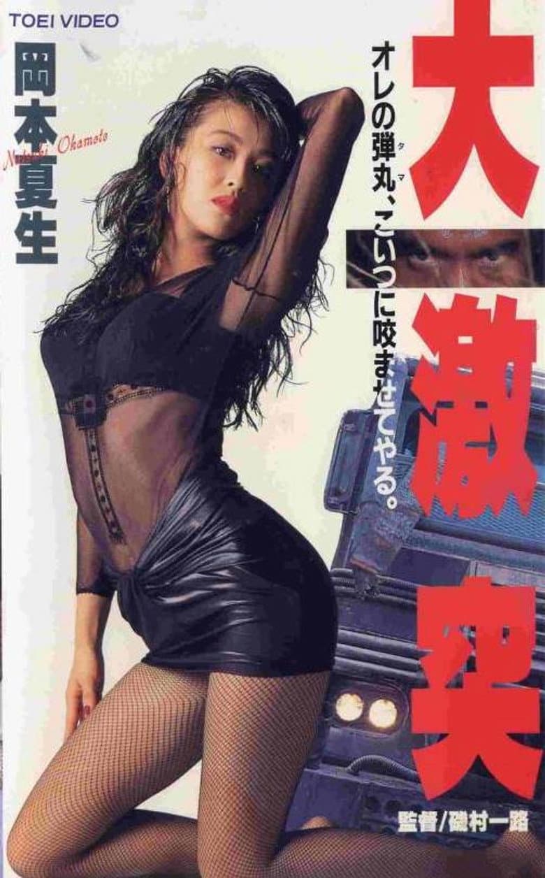 大激突