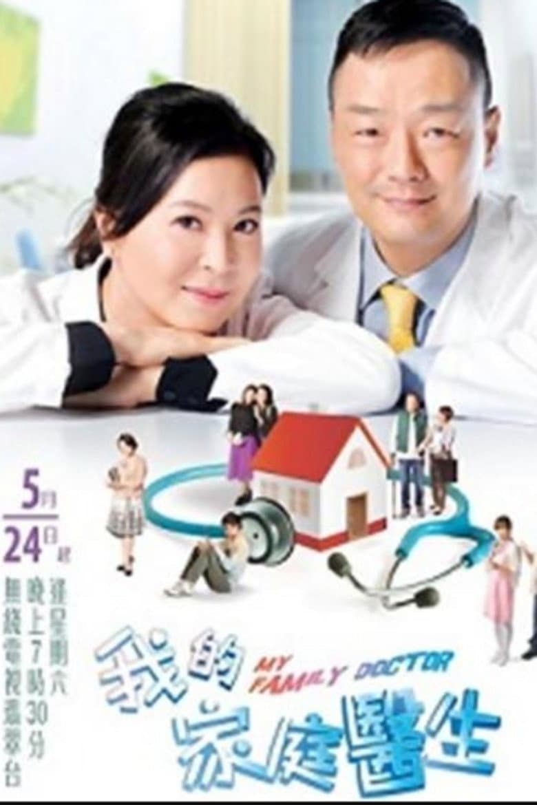 我的家庭醫生