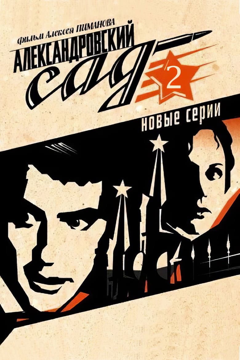 Александровский сад 2