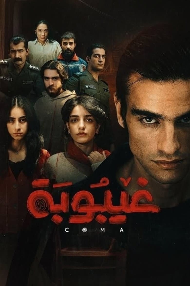 غيبوبه