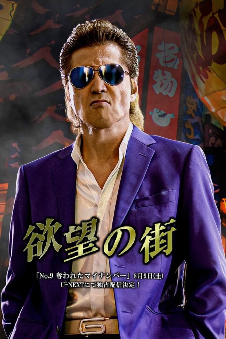 欲望の街 No.9 奪われたマイナンバー
