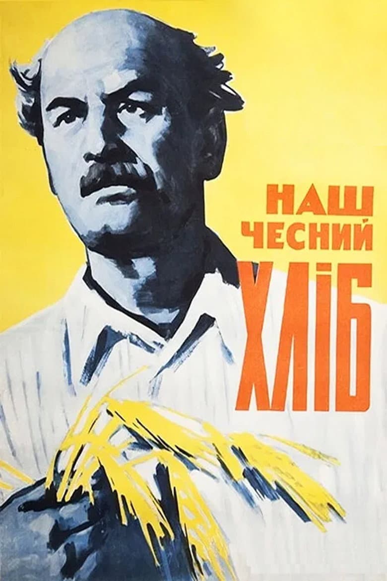 Наш честный хлеб