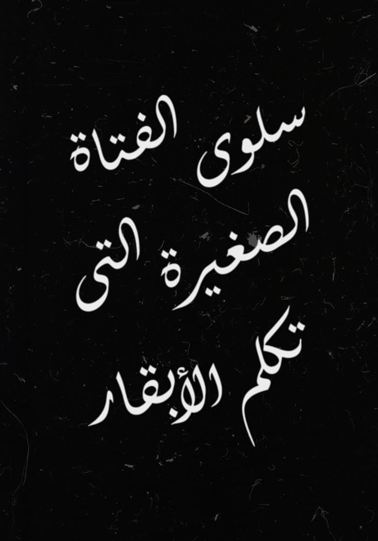 سلوى الفتاة الصغيرة التي تكلم الأبقار