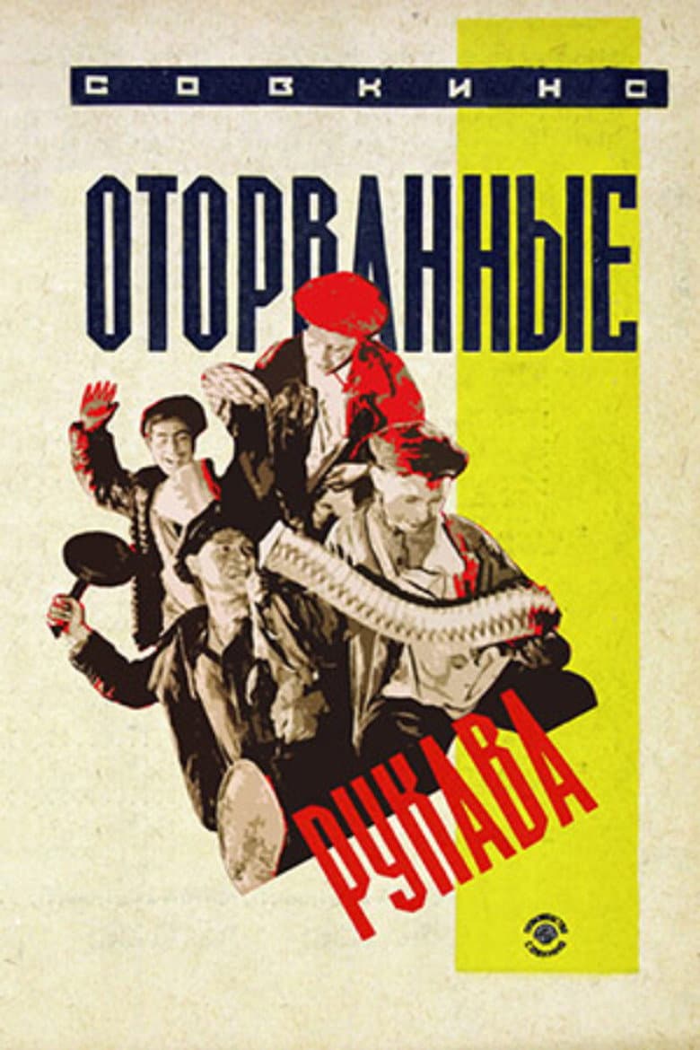 Оторванные рукава