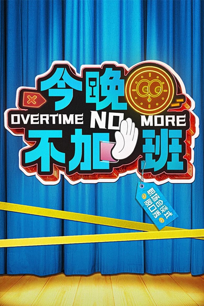 今晚不加班