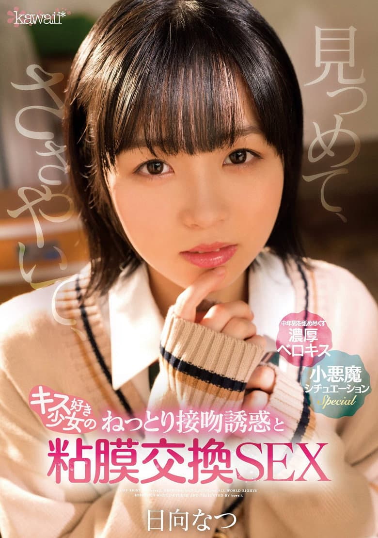 見つめて、ささやいて、キス好き少女のねっとり接吻誘惑と粘膜交換SEX