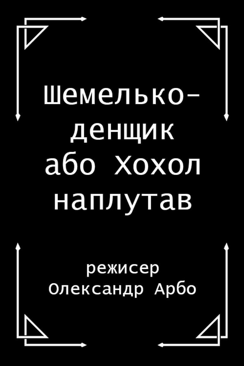 Шемелько-денщик або Хохол наплутав