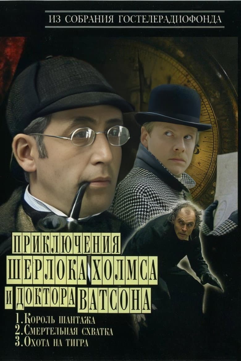 Приключения Шерлока Холмса и доктора Ватсона