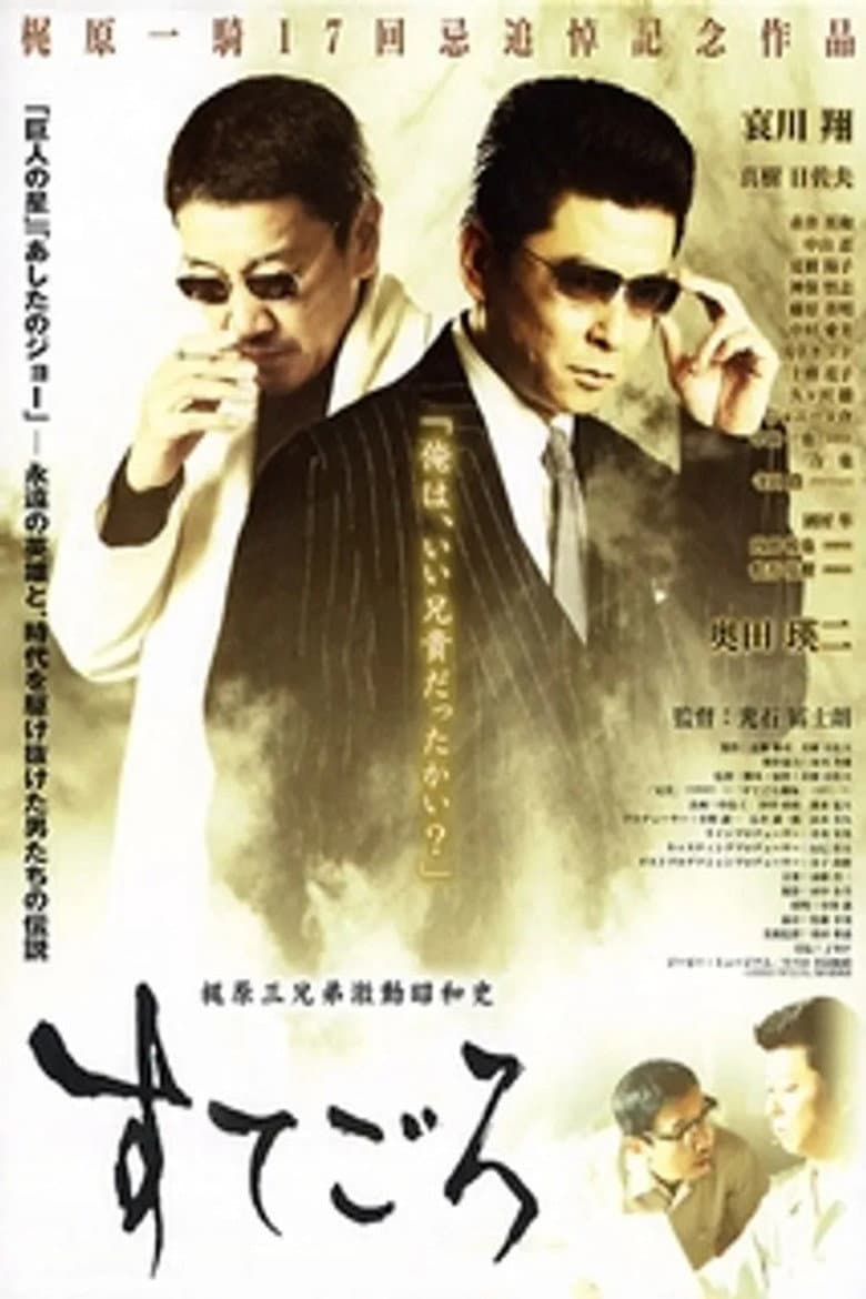 すてごろ 梶原三兄弟激動昭和史