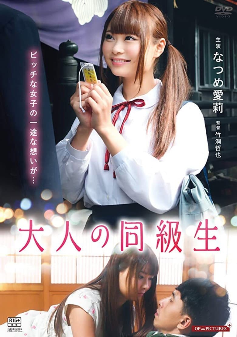 大人の同級生　させ子と初恋