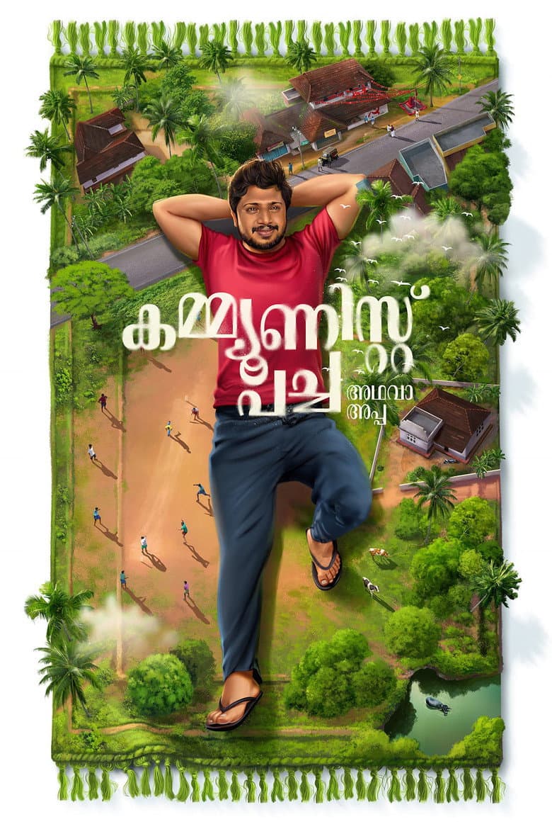 കമ്മ്യൂണിസ്റ്റ് പച്ച അഥവാ അപ്പ