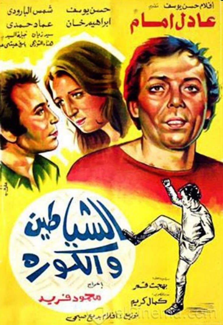 الشياطين و الكورة