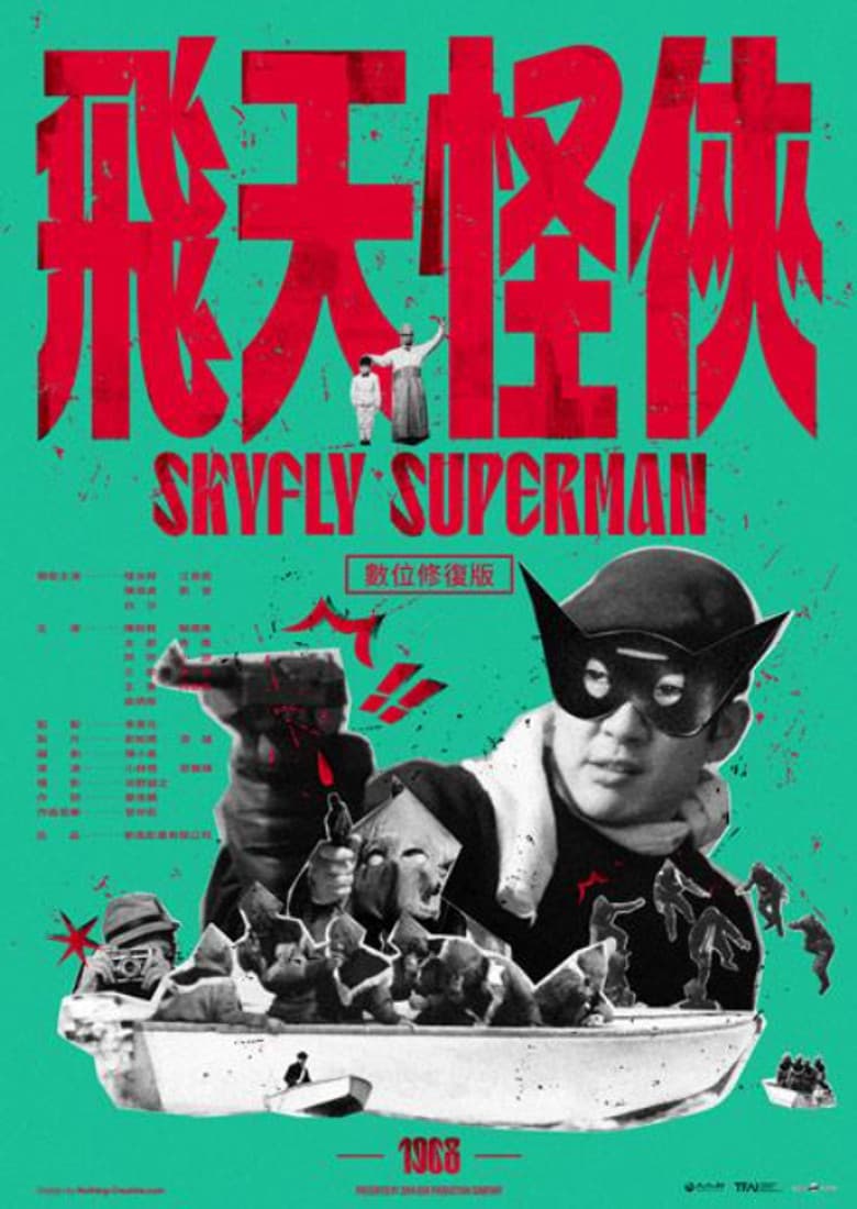 飛天怪俠