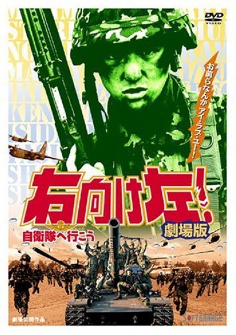 右向け左！自衛隊へ行こう