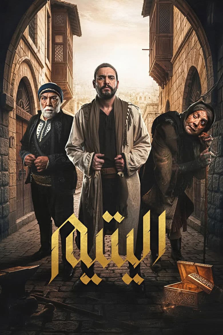 اليتيم
