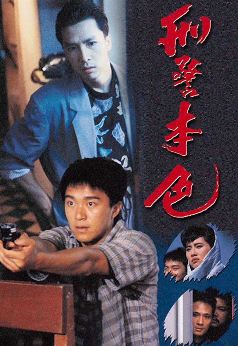 刑警本色