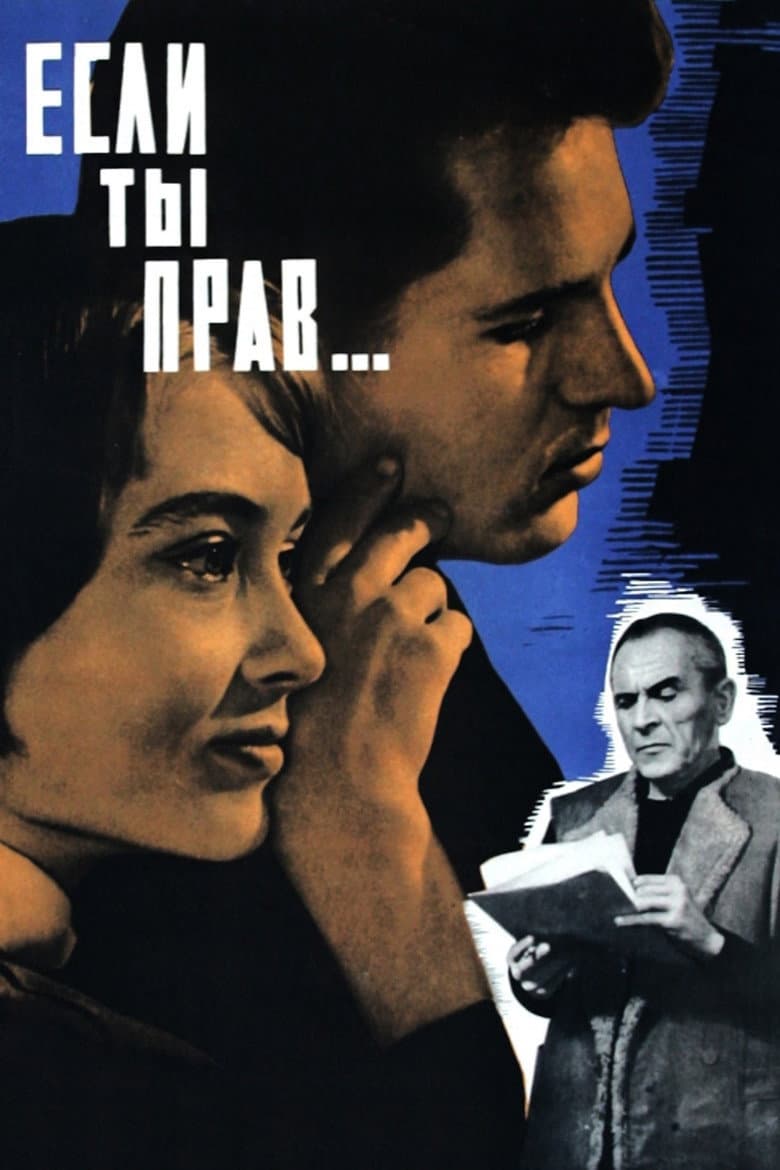 Если ты прав...