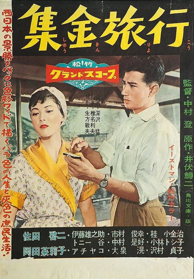 集金旅行