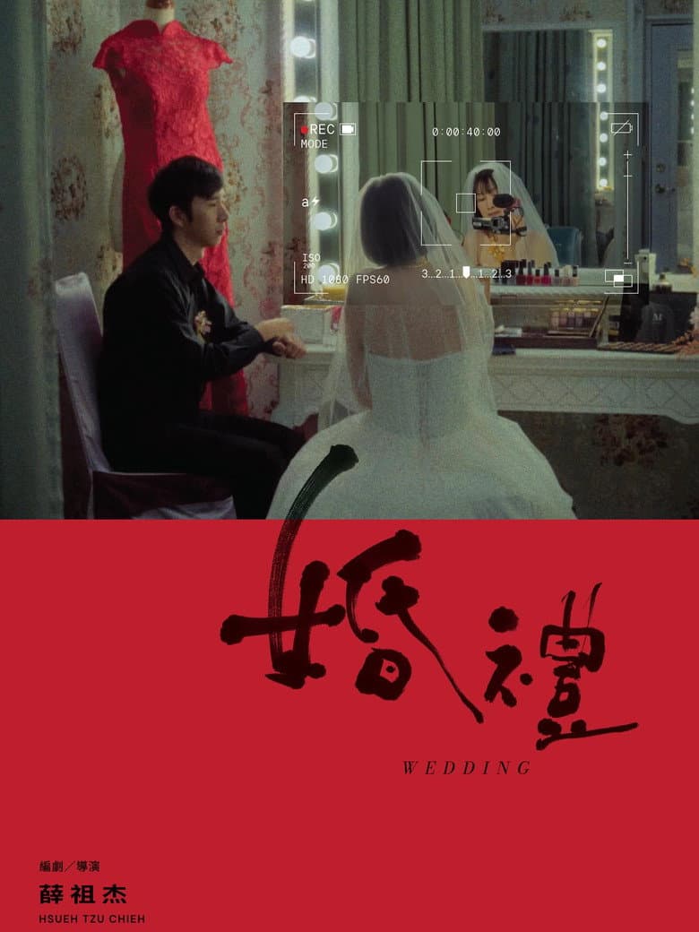 婚禮
