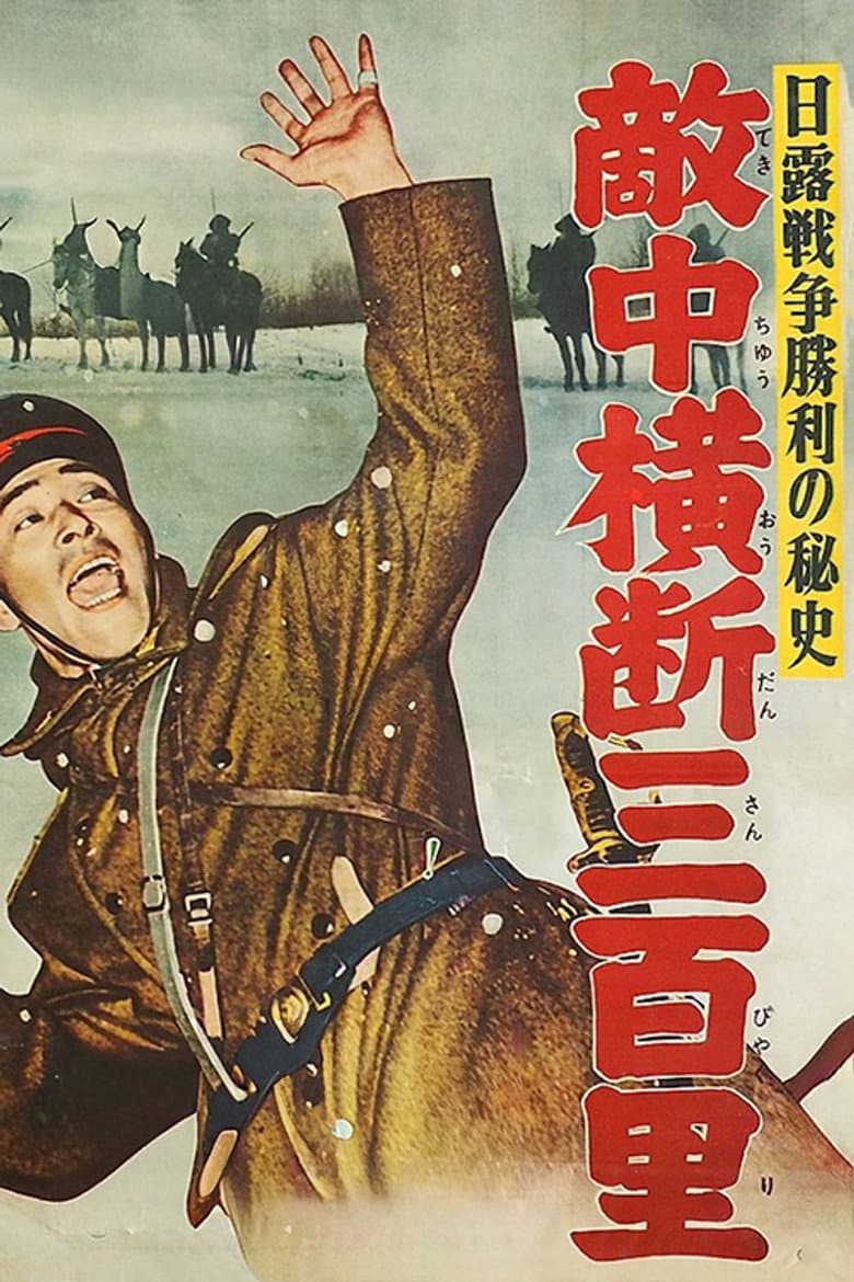 日露戦争勝利の秘史　敵中横断三百里
