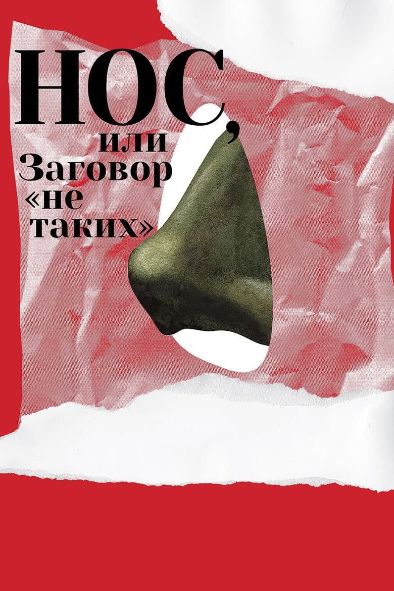 Нос, или Заговор «не таких»