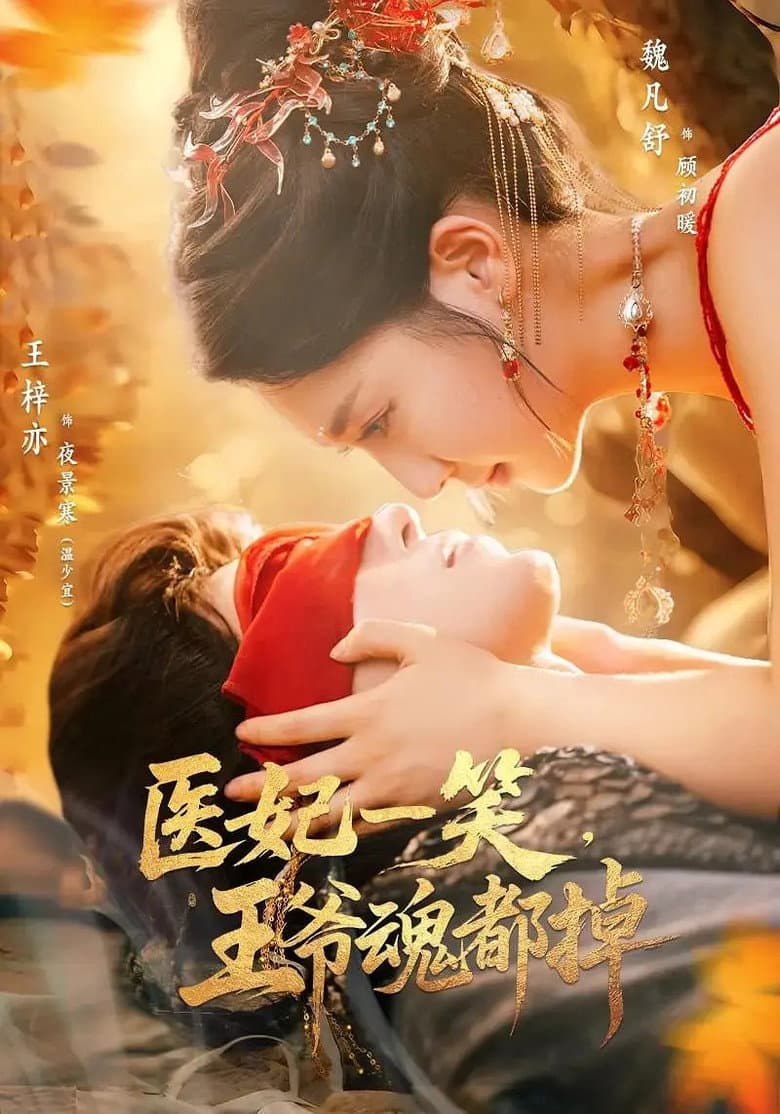 医妃一笑，王爷魂都掉