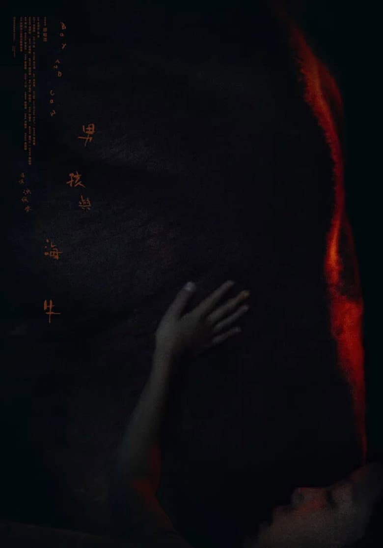 男孩與海牛