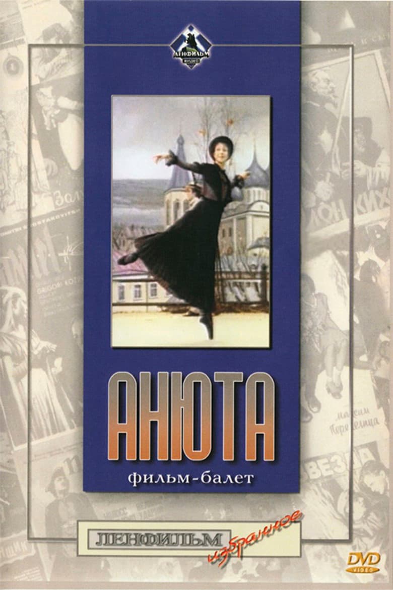 Анюта