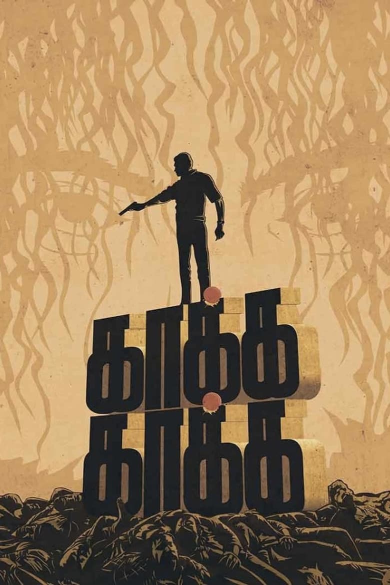 காக்க காக்க