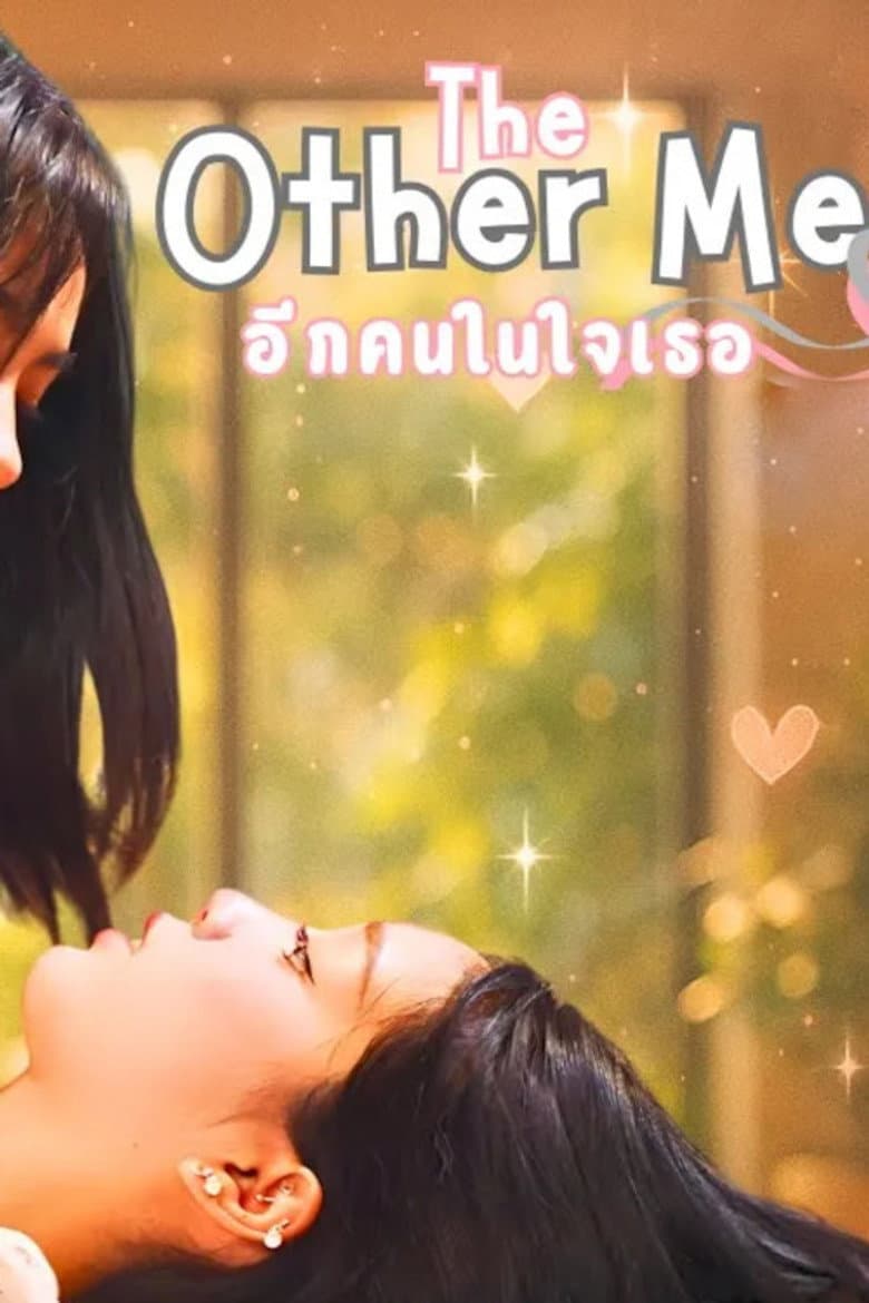 อีกคนในใจเธอ