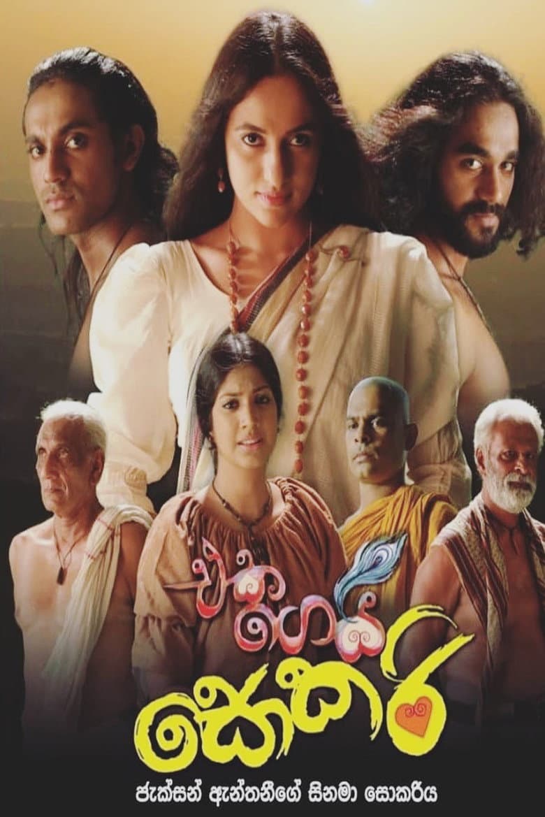 එක ගෙයි සොකරි