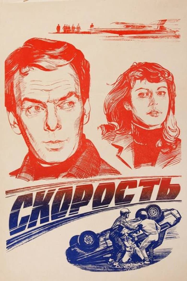 Скорость