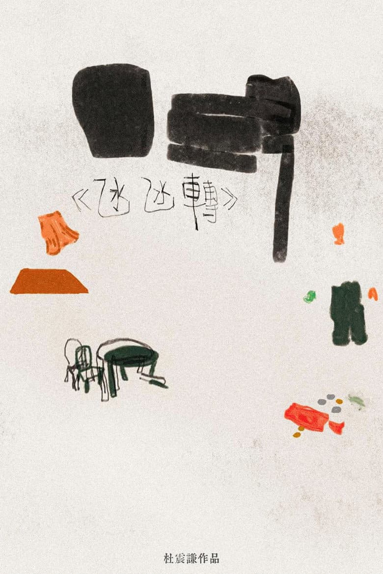 氹氹轉