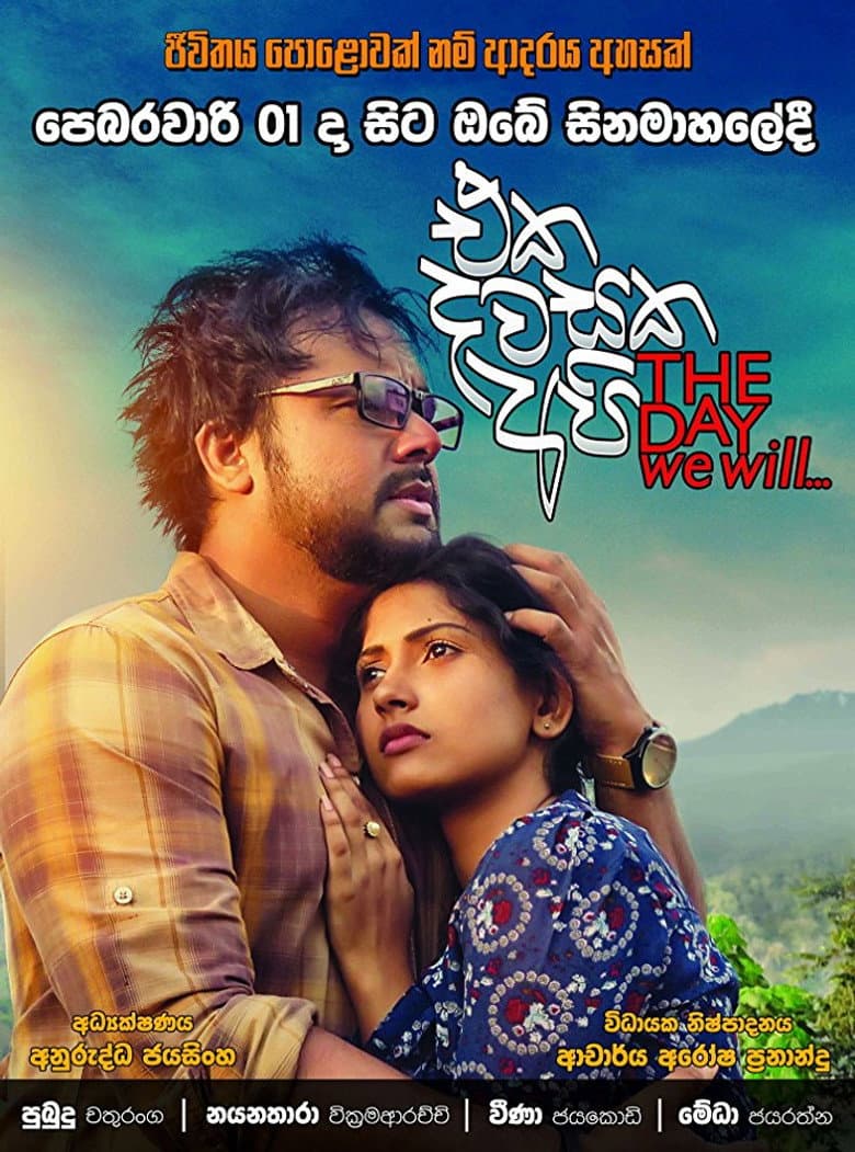 එක දවසක අපි