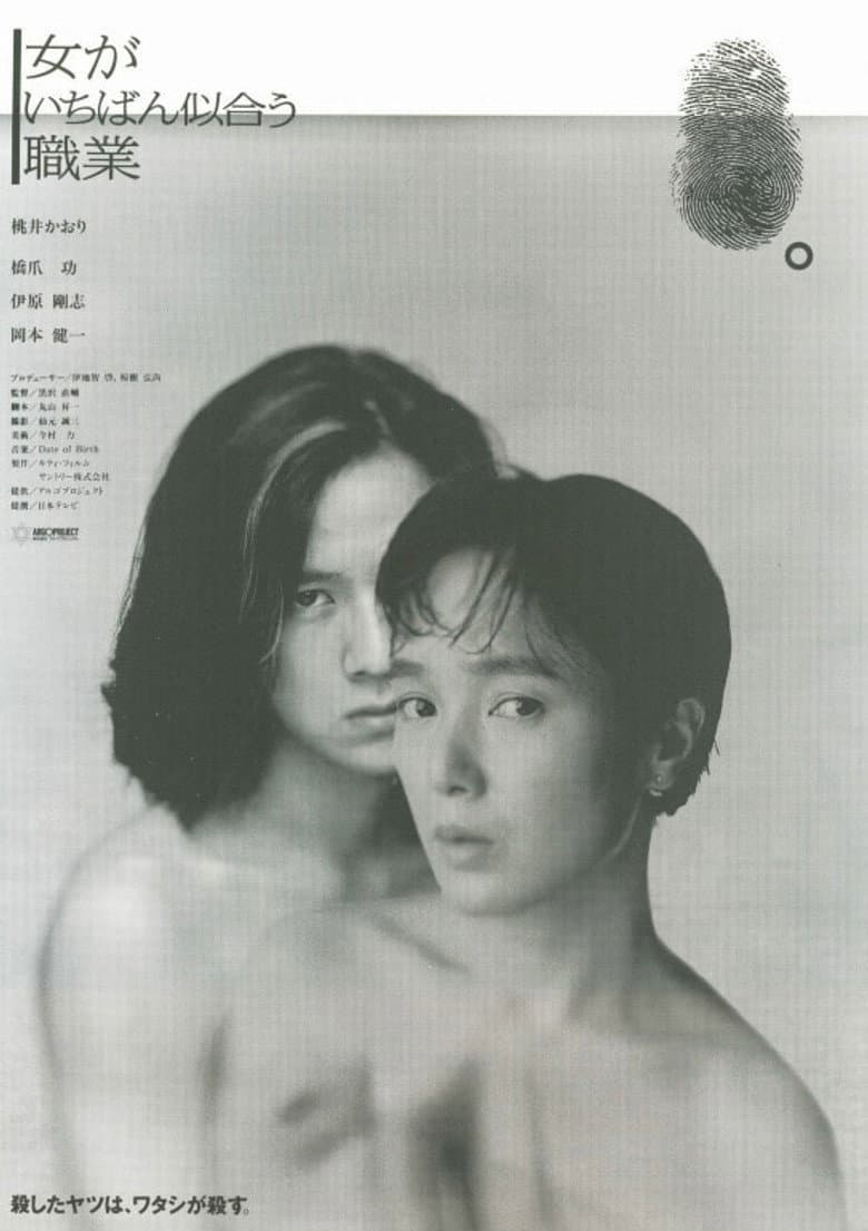 女がいちばん似合う職業