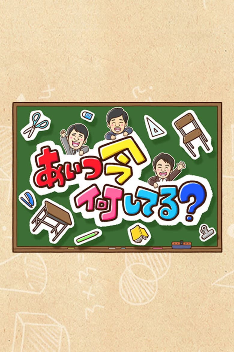 あいつ今何してる?