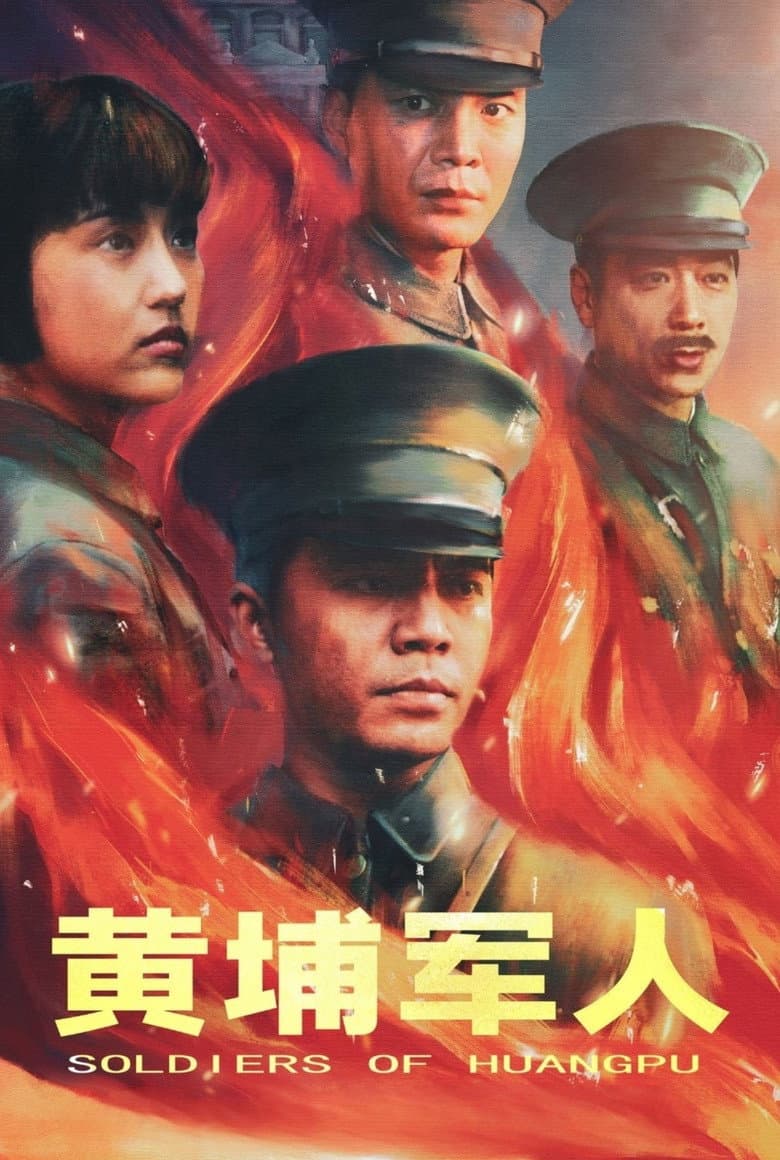 黄埔军人