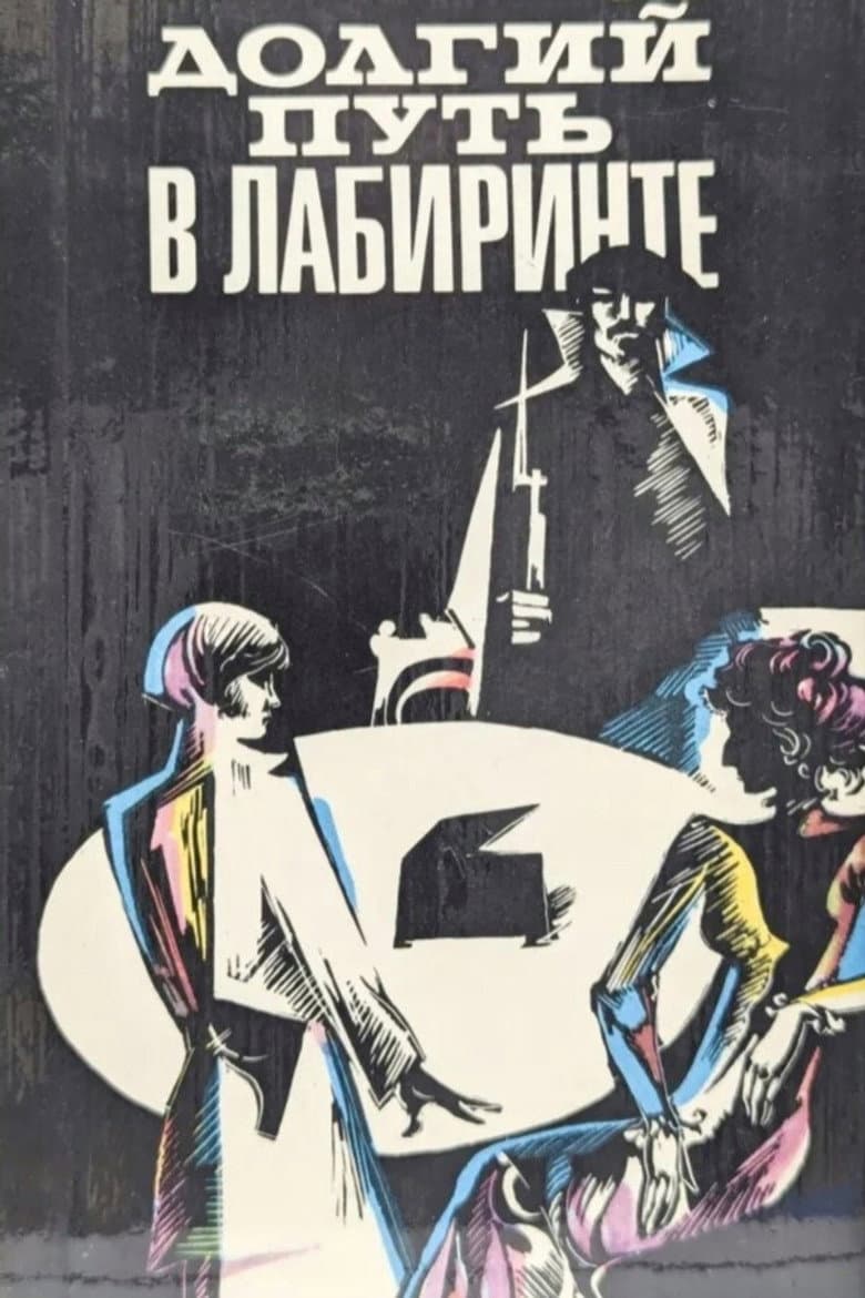 Долгий путь в лабиринте