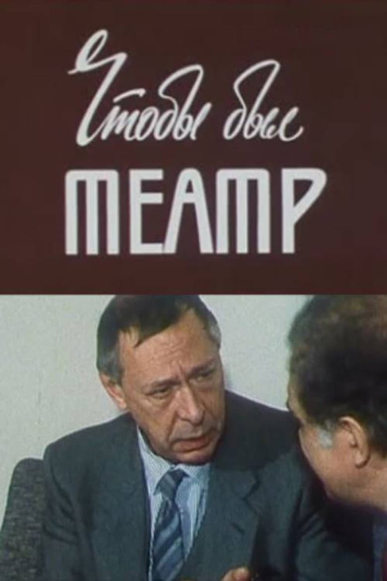 Олег Ефремов. Чтобы был театр