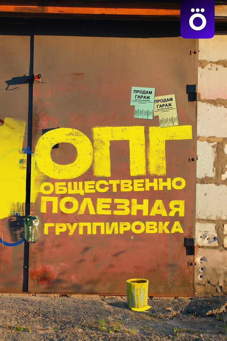 ОПГ