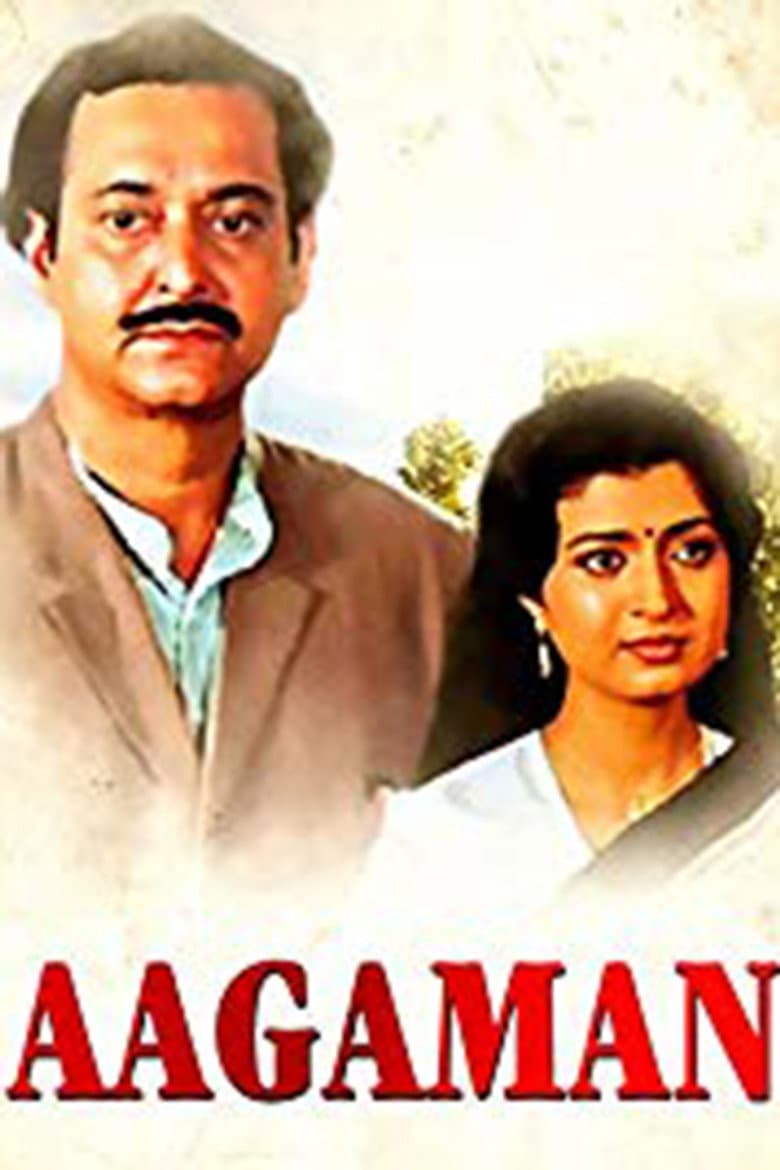 আগমন