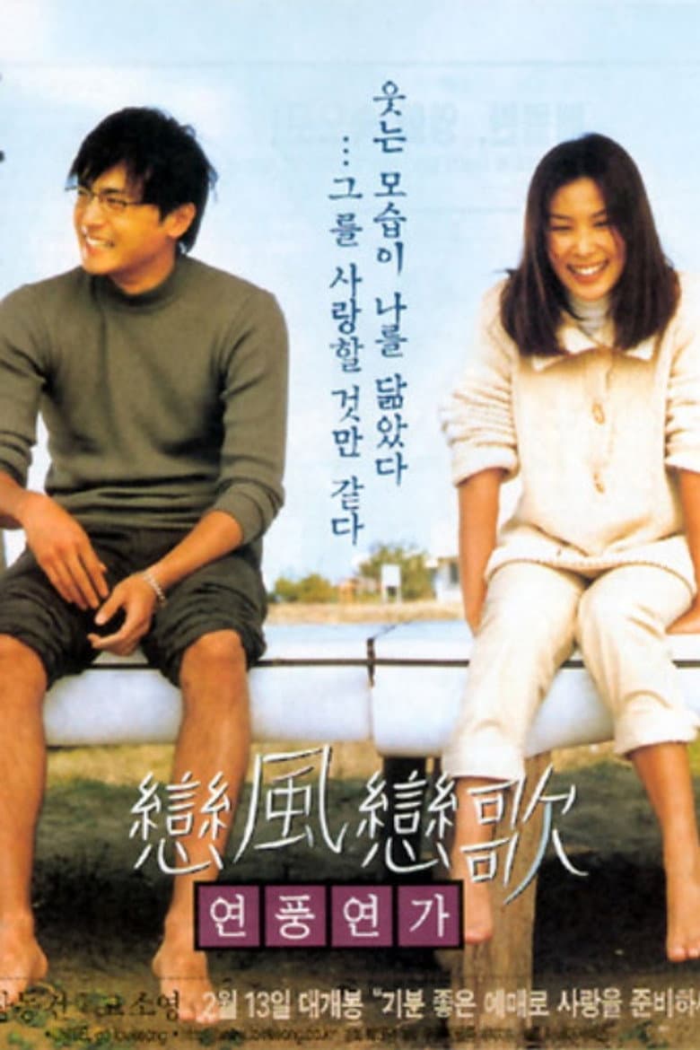 연풍연가