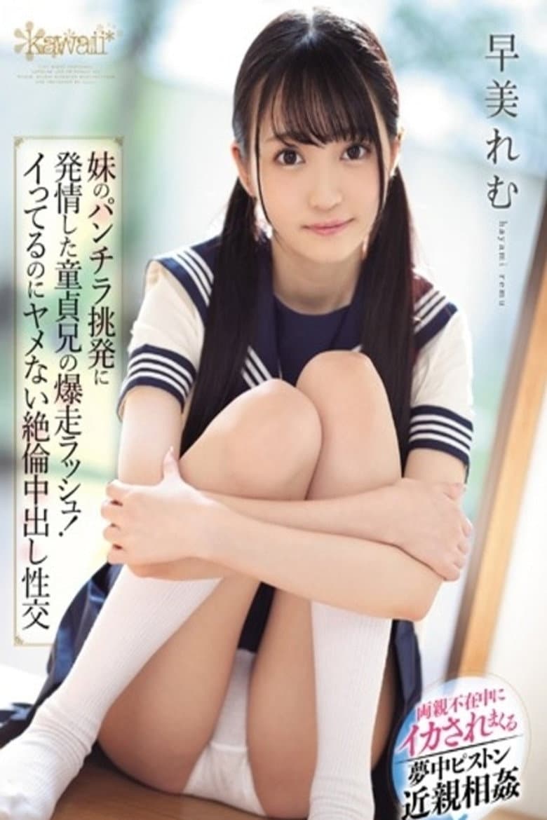 CAWD-041 妹のパンチラ挑発に発情した童貞兄の爆走ラッシュ！イってるのにヤメない絶倫中出し性交 早美れむ